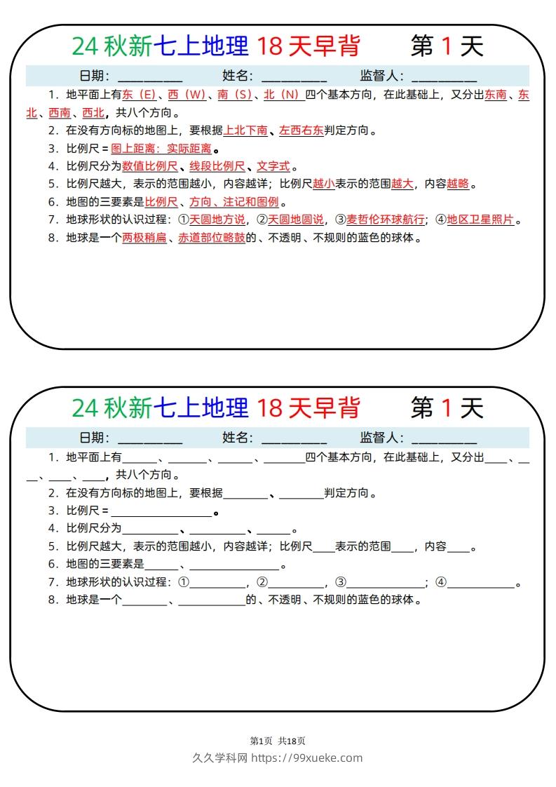 24秋新七上地理18天早背晚默-久久学科网