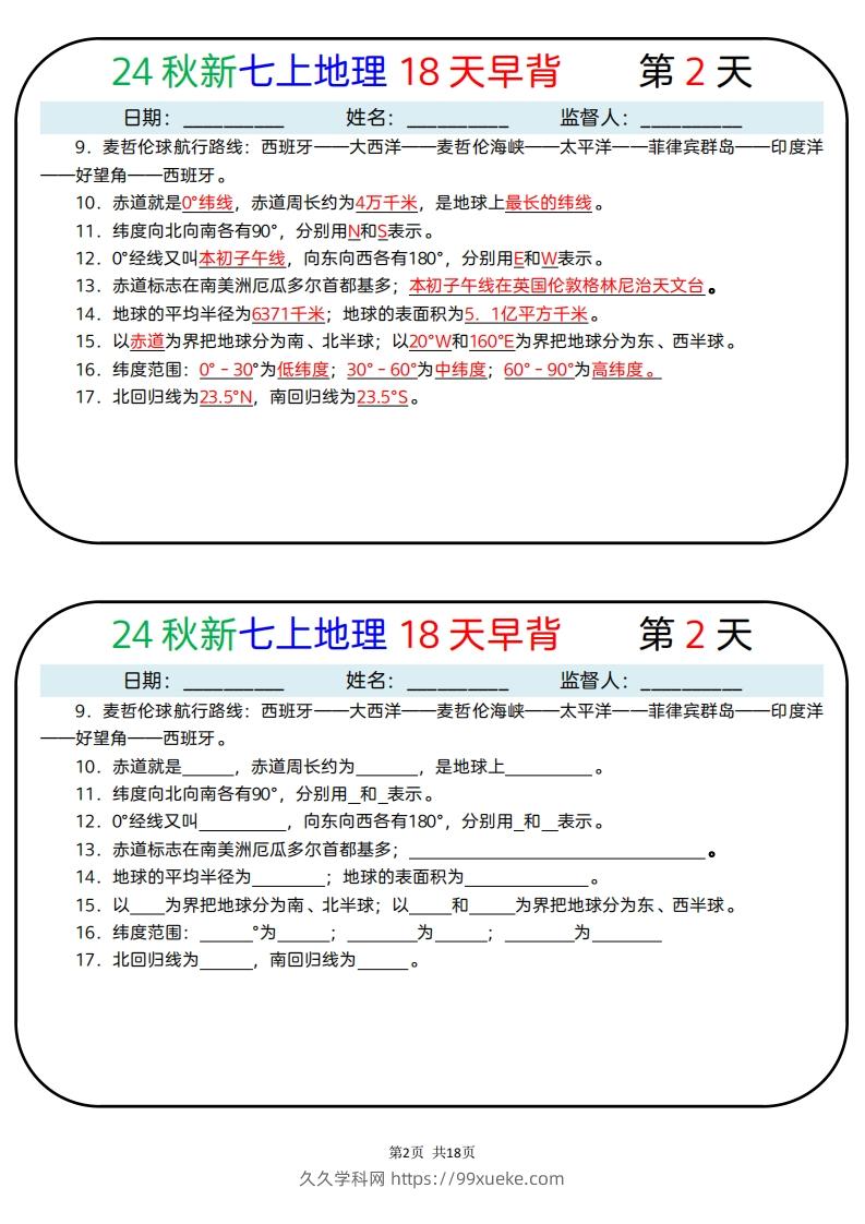 图片[2]-24秋新七上地理18天早背晚默-久久学科网