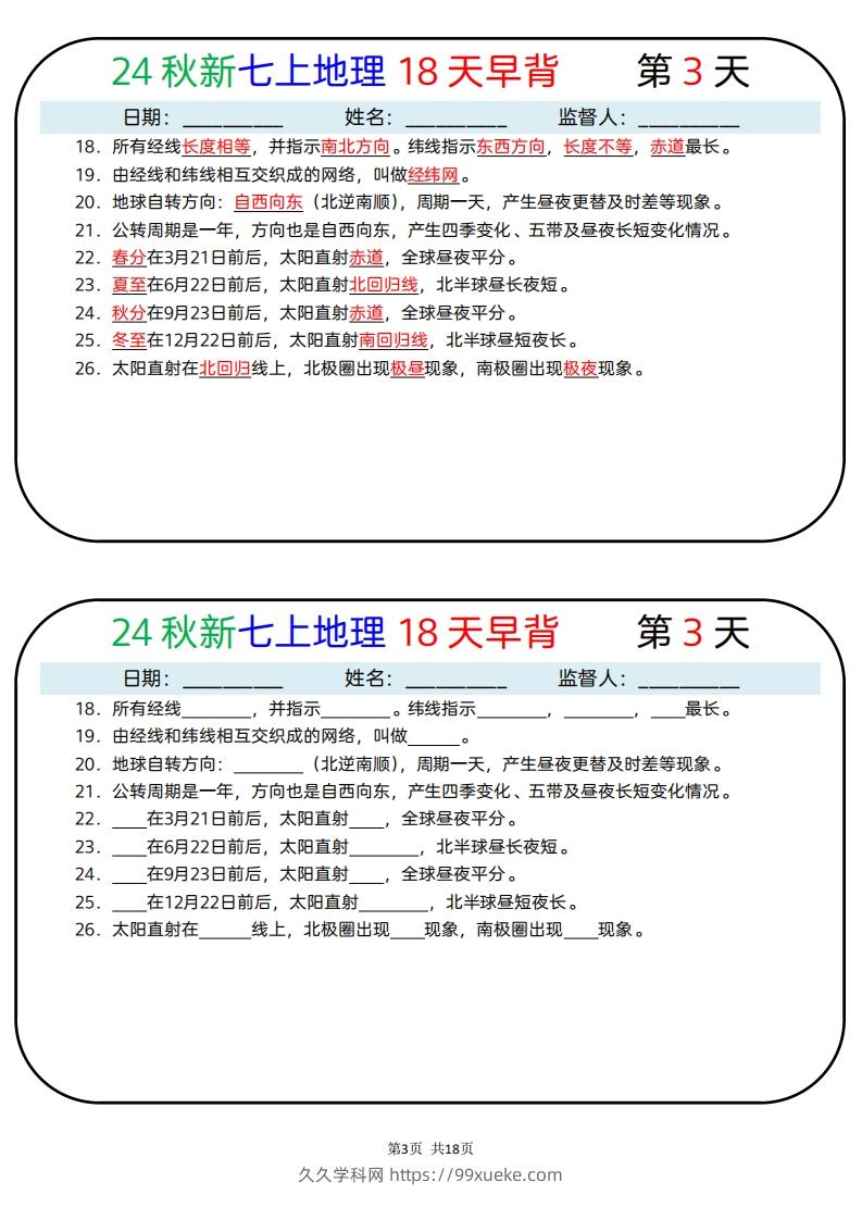 图片[3]-24秋新七上地理18天早背晚默-久久学科网