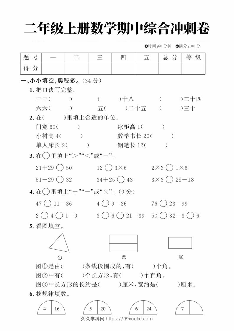 二年级上册数学期中综合冲刺卷-久久学科网