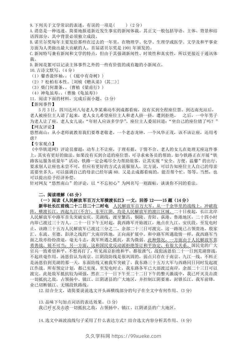 图片[2]-2022-2023学年部编版八年级语文上册第一单元检测试题及答案(Word版)-久久学科网