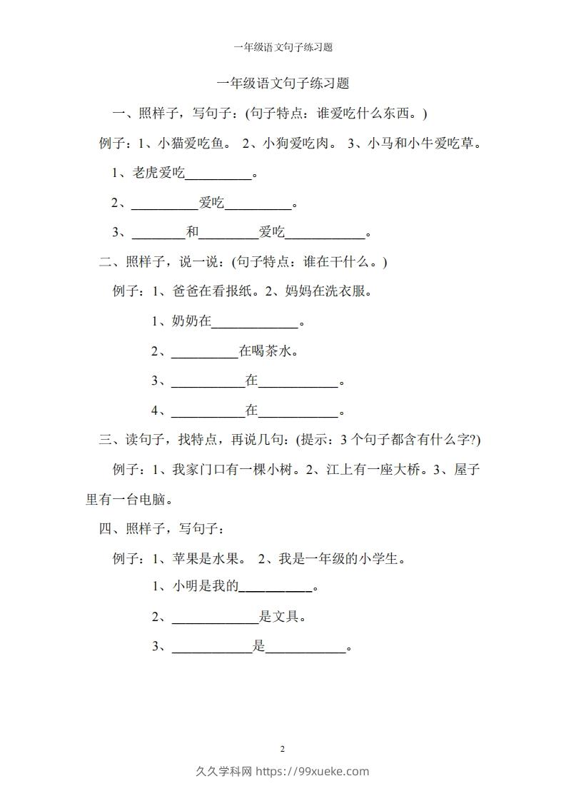 一上语文字词句子训练-久久学科网