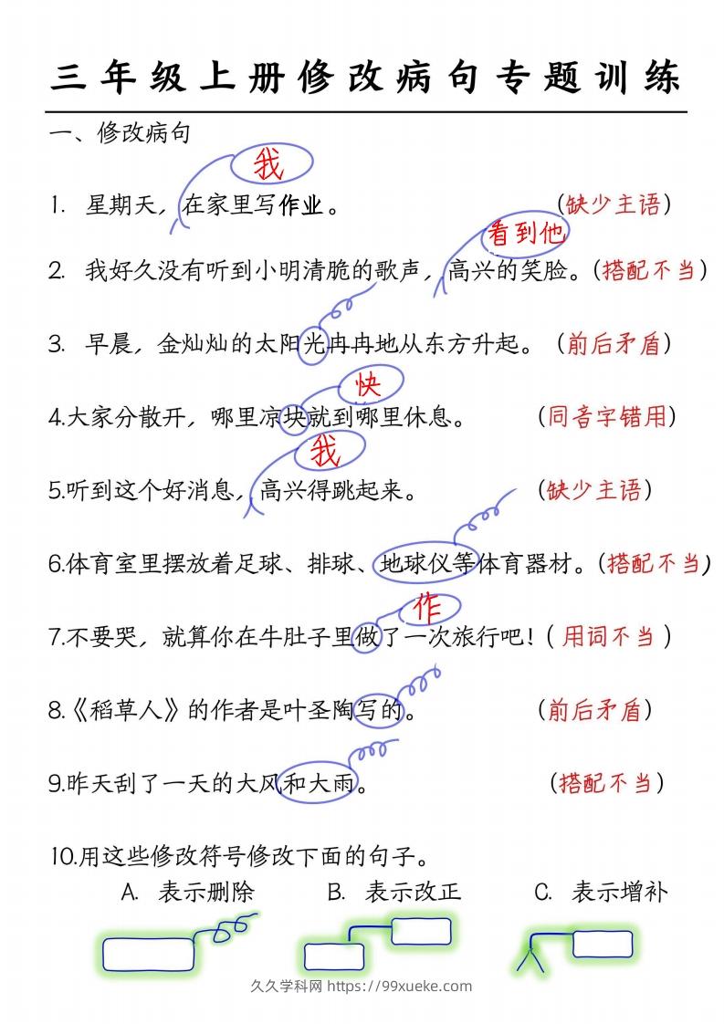 三上语文修改病句练习答案-久久学科网