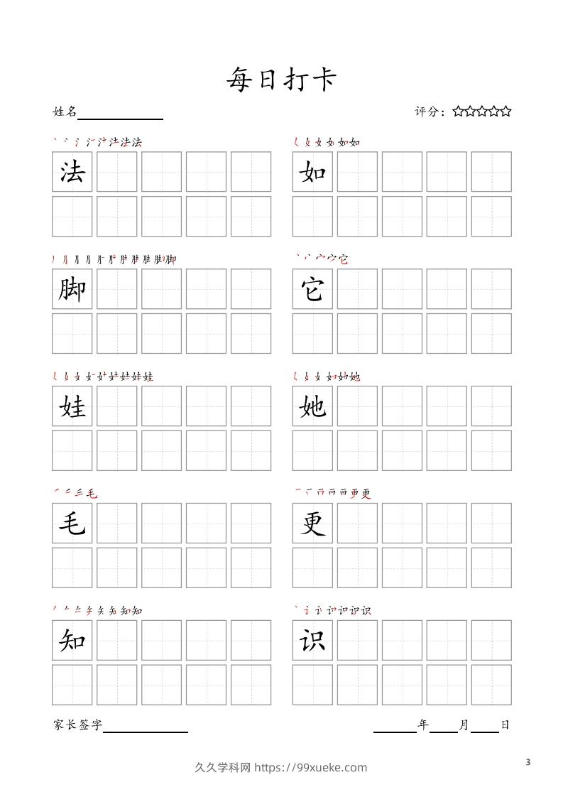 图片[3]-每日打卡(10字版)_二年级上册语文(部编版高清电子字帖)-久久学科网