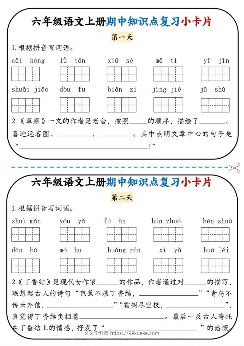 六上语文期中复习小卡片-久久学科网