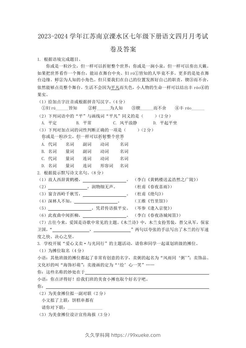 2023-2024学年江苏南京溧水区七年级下册语文四月月考试卷及答案(Word版)-久久学科网