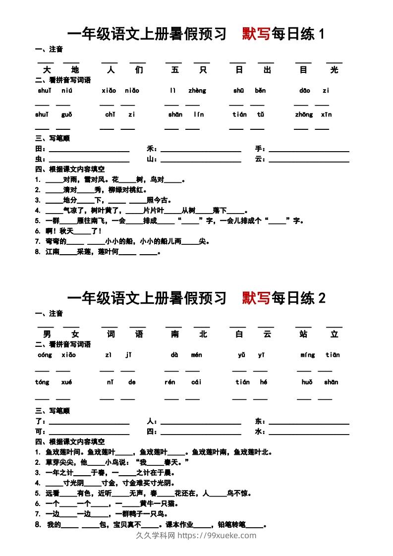 24秋一年级上册语文每日早读晚默-久久学科网