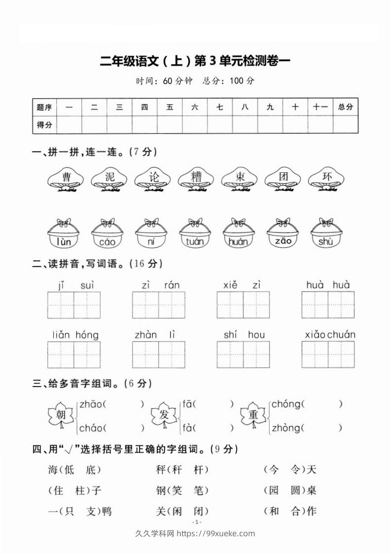 二上语文第3单元检测卷一-久久学科网