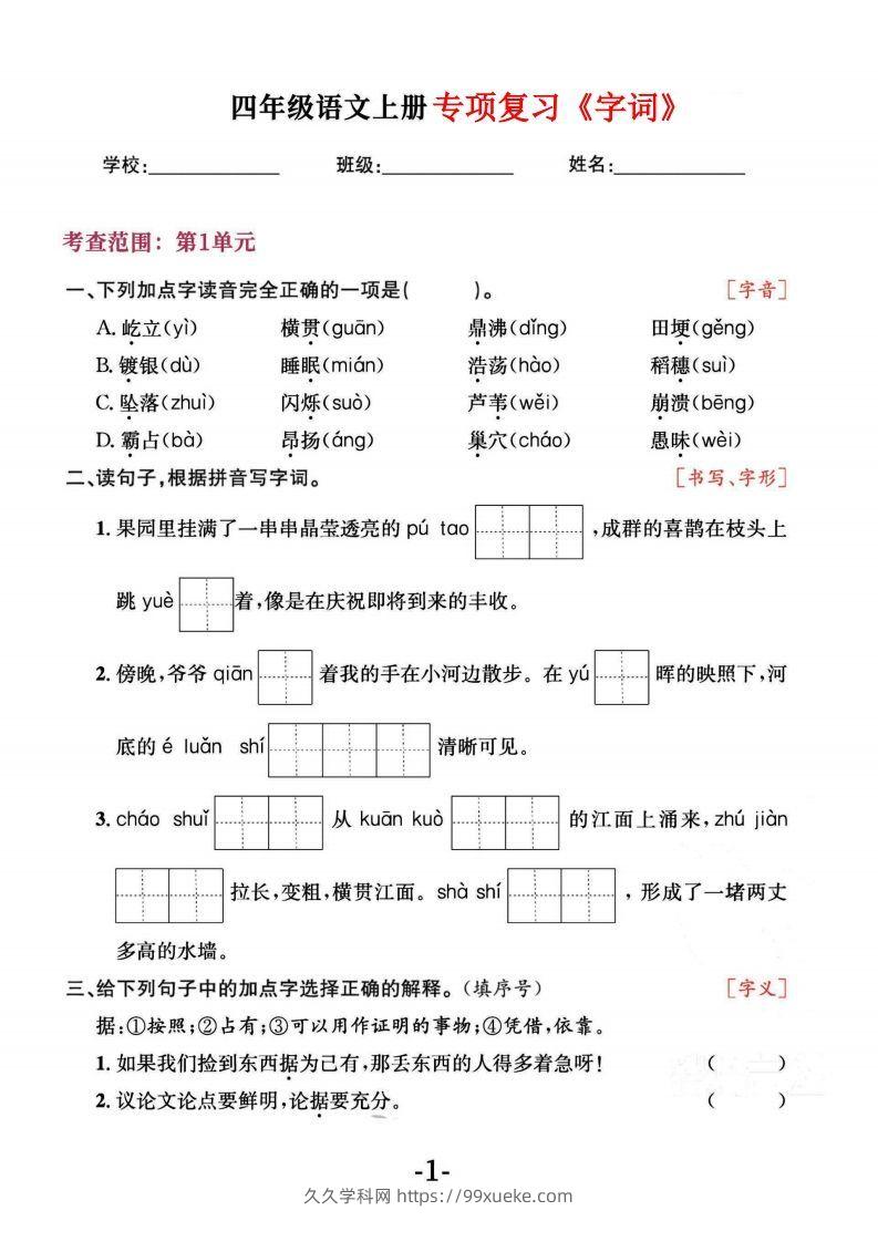 四上语文专项复习《字词》1~4单元-久久学科网