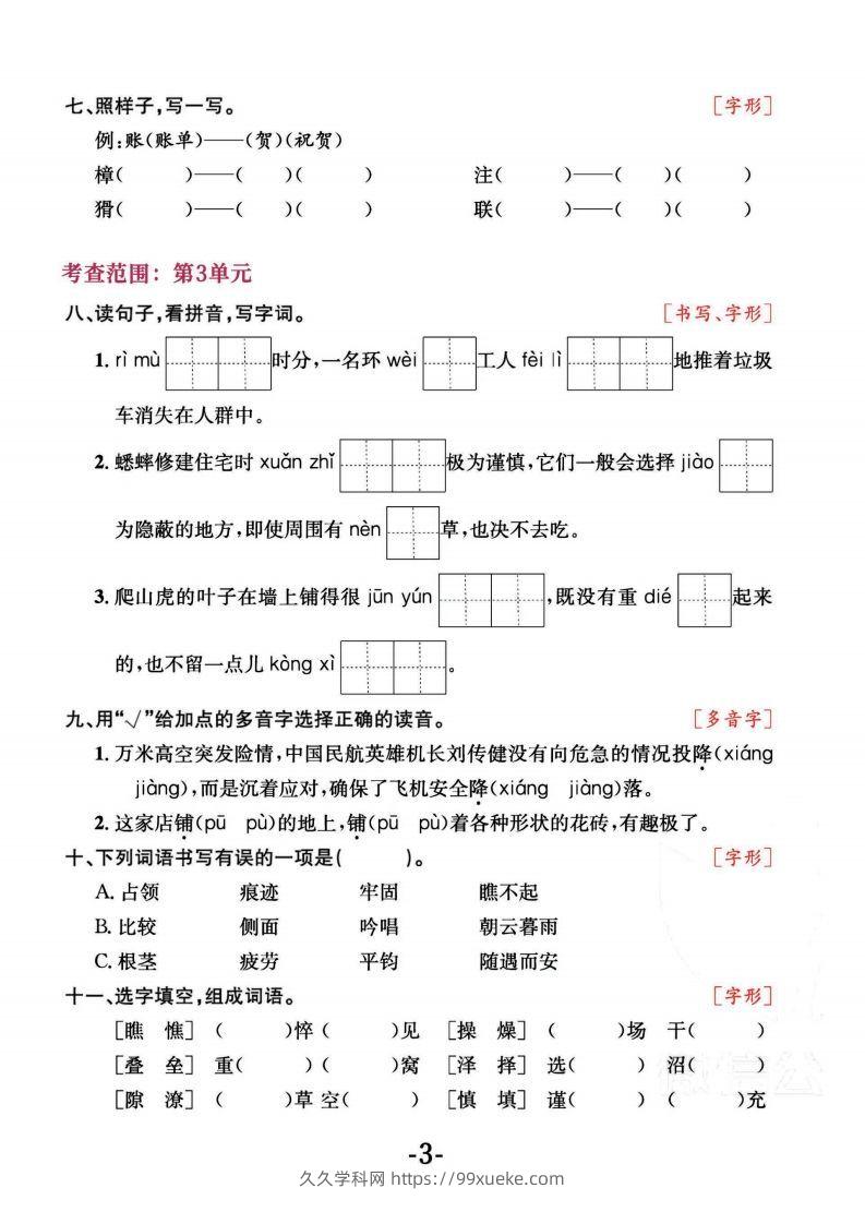 图片[3]-四上语文专项复习《字词》1~4单元-久久学科网