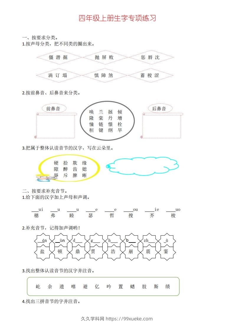 四年级上册语文生字专项练习-久久学科网