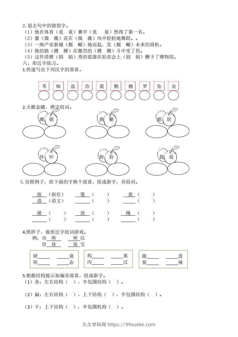 图片[3]-四年级上册语文生字专项练习-久久学科网