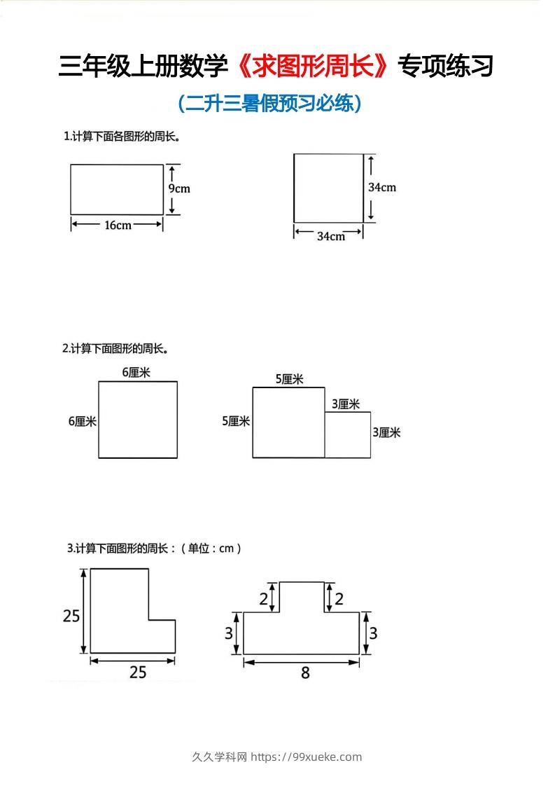 三年级上册数学《求图形周长》专项练习空白版-久久学科网