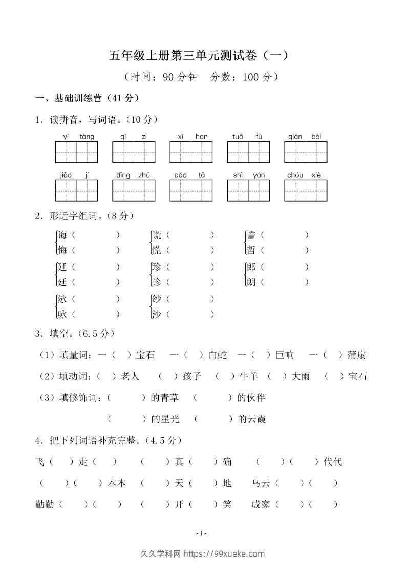 五上语文第三单元测试卷（一）-久久学科网