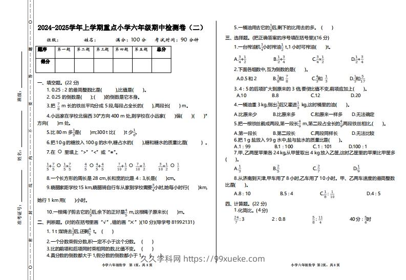 【六年级上册】数学期中名校真题测试卷-久久学科网