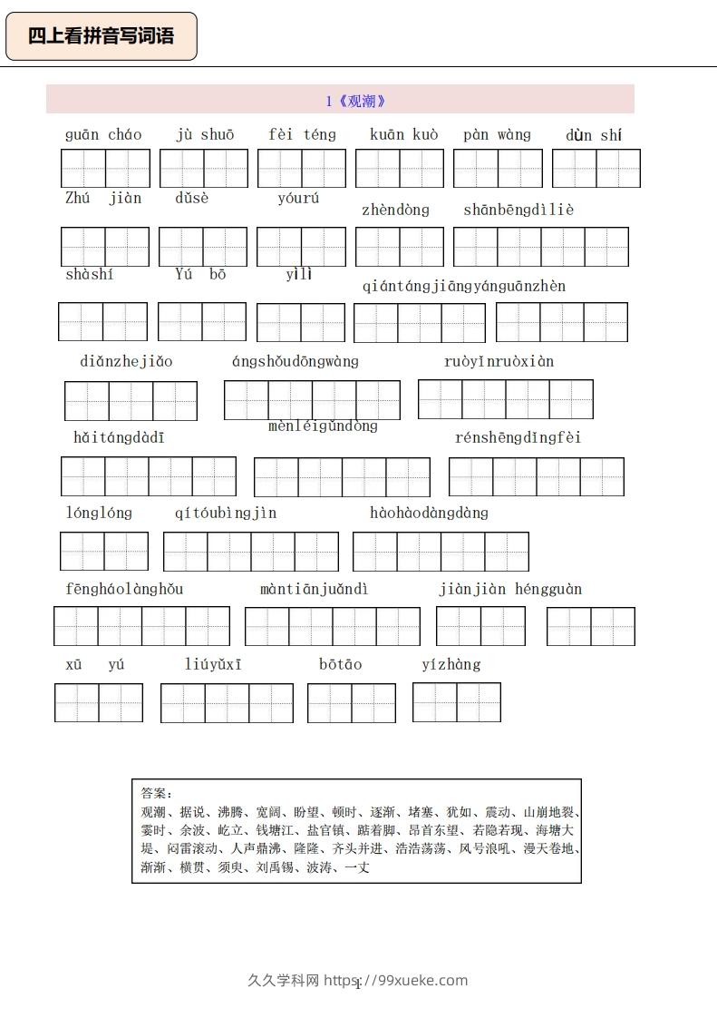 四上语文：看拼音写词语-久久学科网