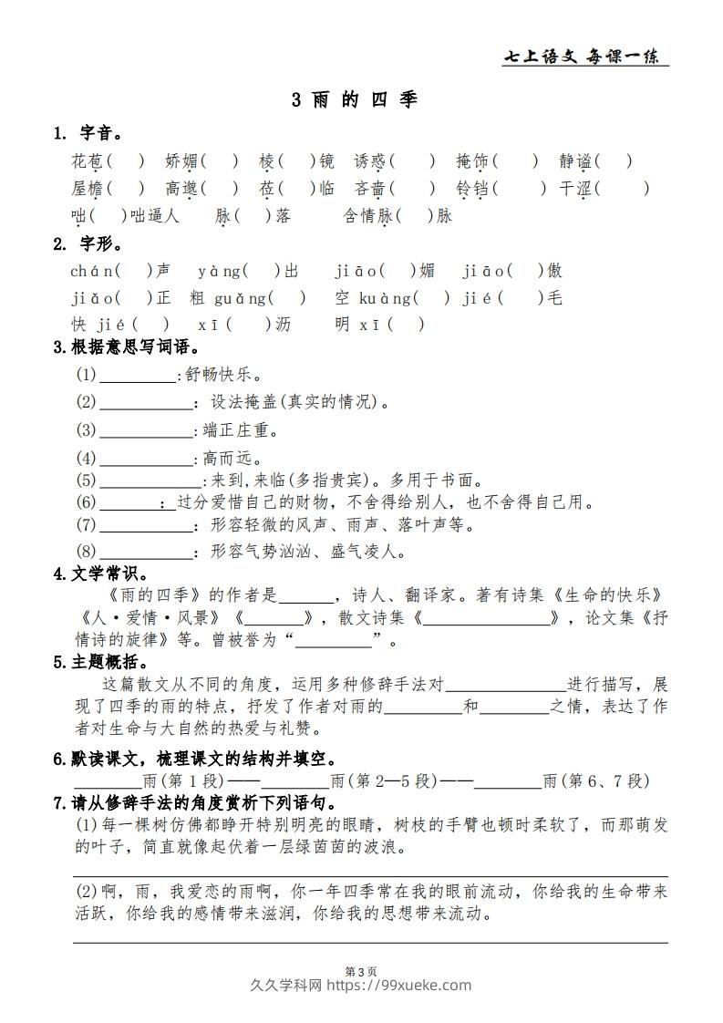 图片[3]-【24新版】七上语文每课一练-久久学科网