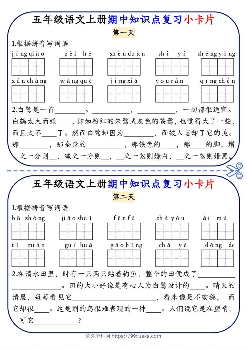 五上语文期中复习小卡片-久久学科网