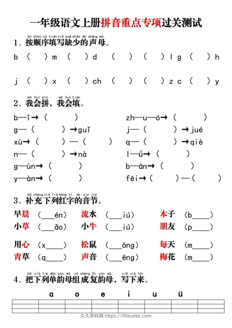 一年级语文上册拼音重点专项过关测试-久久学科网