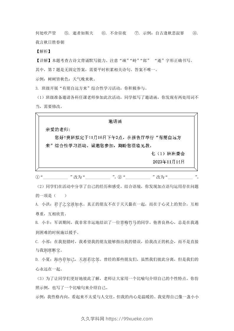 图片[3]-2023-2024学年江苏南京栖霞区七年级上册语文期中试卷及答案(Word版)-久久学科网