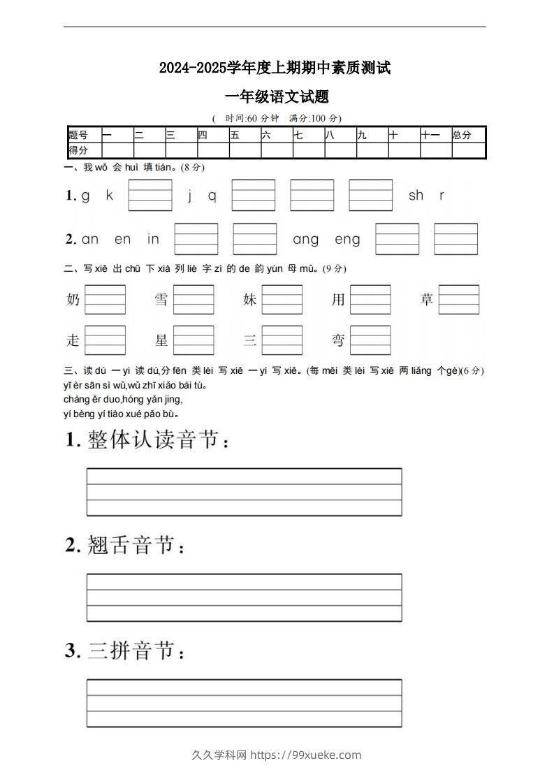 【一年级上册】语文期中名校真题测试卷-久久学科网