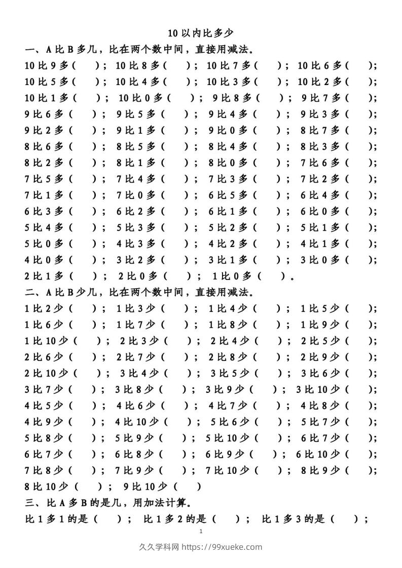 一上数学【10以内的比多少专项练习，附答案】-久久学科网