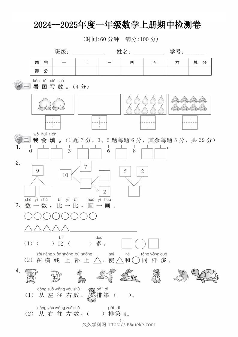 【一年级上册】数学期中名校真题测试卷-久久学科网