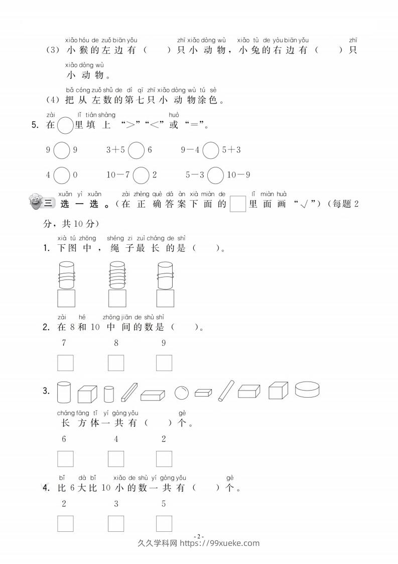 图片[2]-【一年级上册】数学期中名校真题测试卷-久久学科网