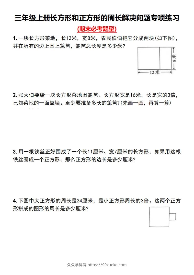 三年级上册数学长方形和正方形的周长解决问题专项练习-久久学科网