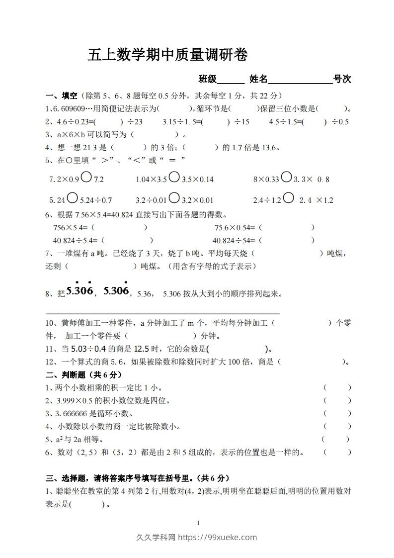 【五年级上册】数学期中名校真题测试卷-久久学科网