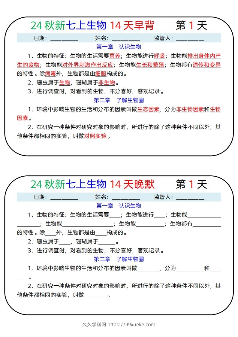 24秋新七上生物14天早背晚默-久久学科网