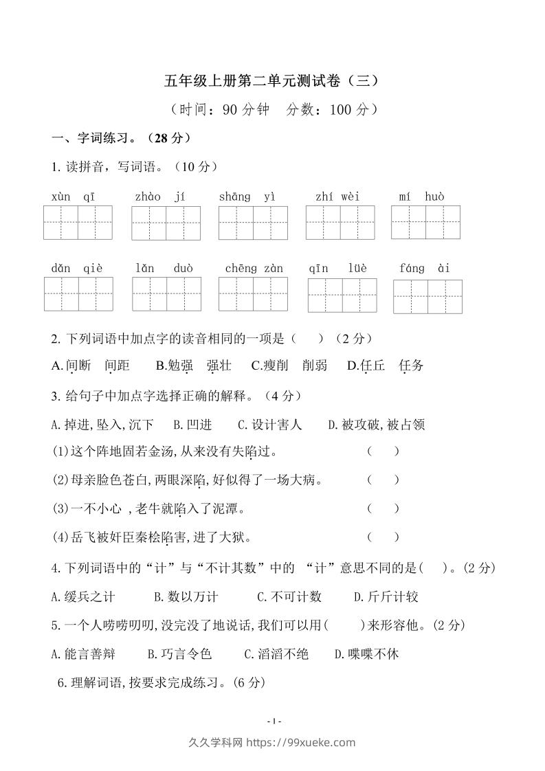 五上语文第二单元检测卷（三）-久久学科网