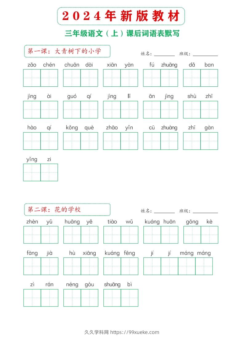 【24新版】三上语文课后词语默写表-久久学科网