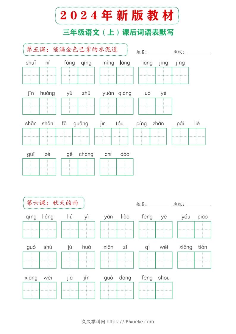 图片[2]-【24新版】三上语文课后词语默写表-久久学科网