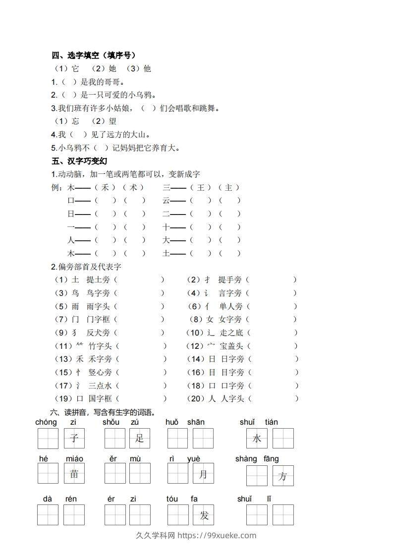 图片[2]-一上语文生字专项练习-久久学科网