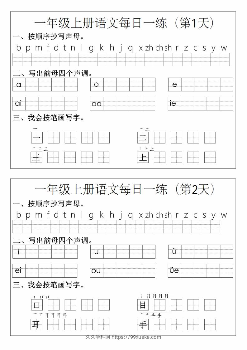 一年级上册语文拼音生字每日一练-久久学科网