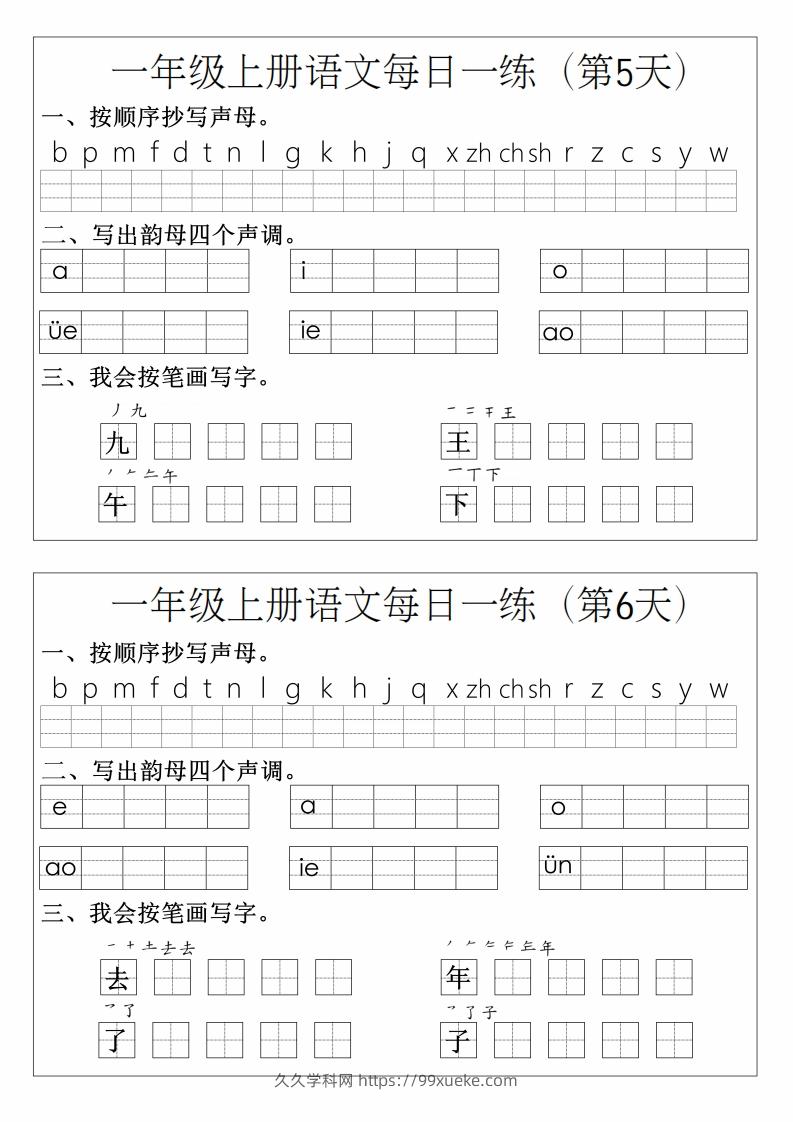 图片[3]-一年级上册语文拼音生字每日一练-久久学科网