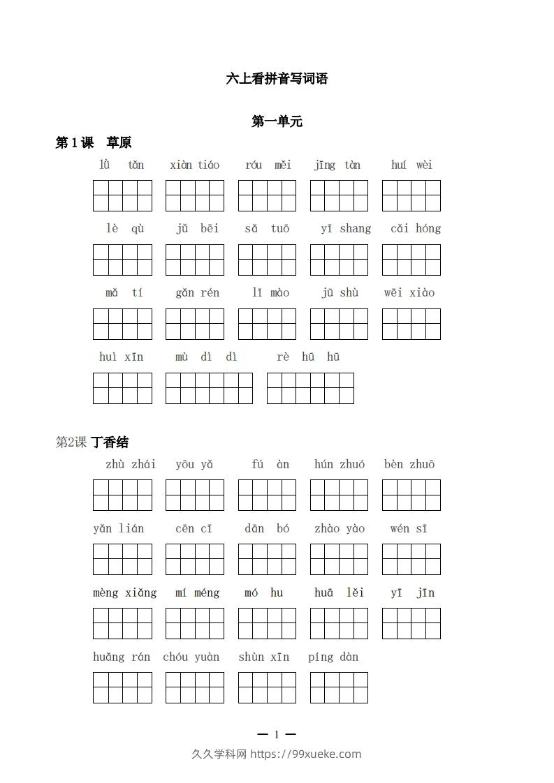 六上语文：看拼音写词语-久久学科网