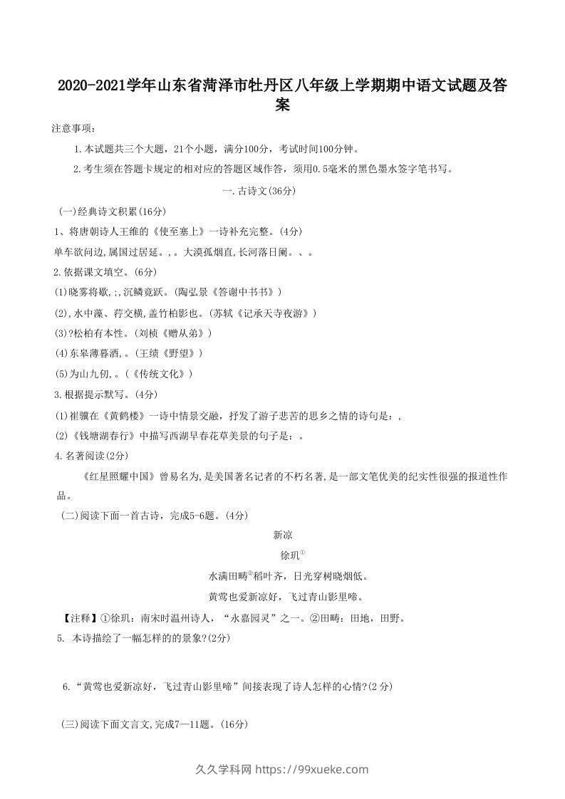 2020-2021学年山东省菏泽市牡丹区八年级上学期期中语文试题及答案(Word版)-久久学科网