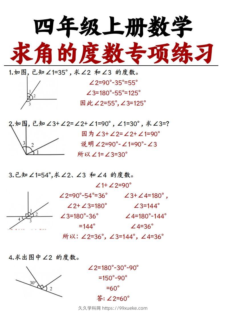 四上数学求角的度数专项练习【答案】-久久学科网