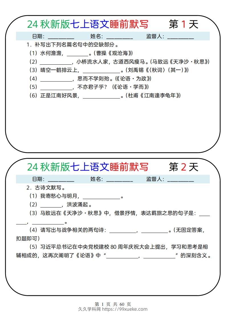 【24新版】七上语文睡前默写59天(1)-久久学科网