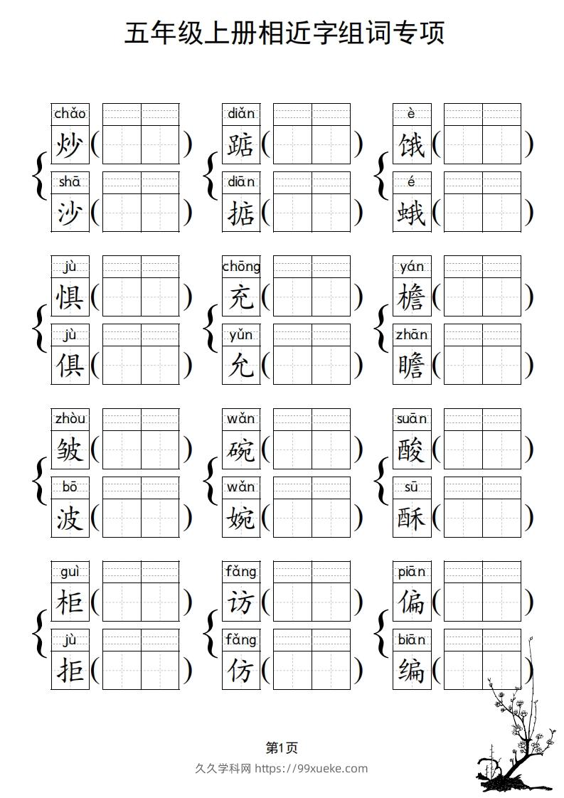 图片[2]-五年级上册语文相近字组词专项(练习)-久久学科网