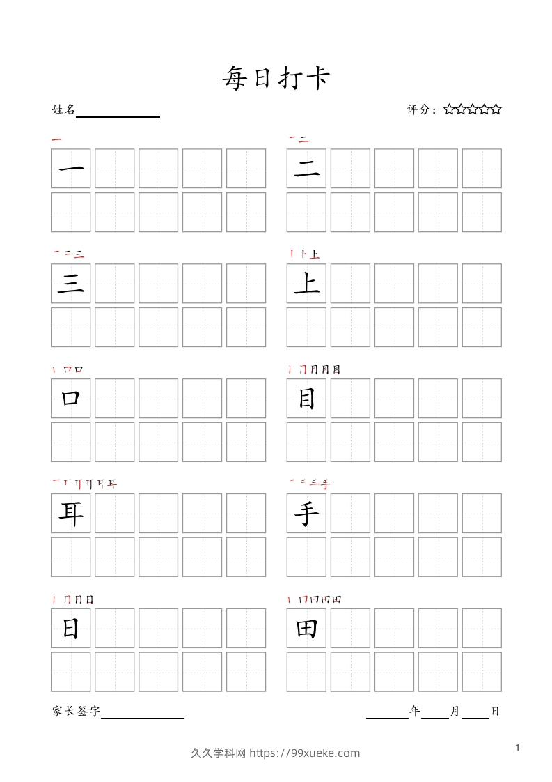 每日打卡(10字版)_一年级上册语文(部编版高清电子字帖)-久久学科网