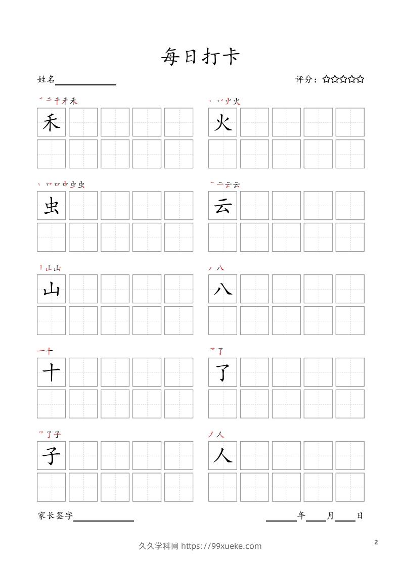 图片[2]-每日打卡(10字版)_一年级上册语文(部编版高清电子字帖)-久久学科网