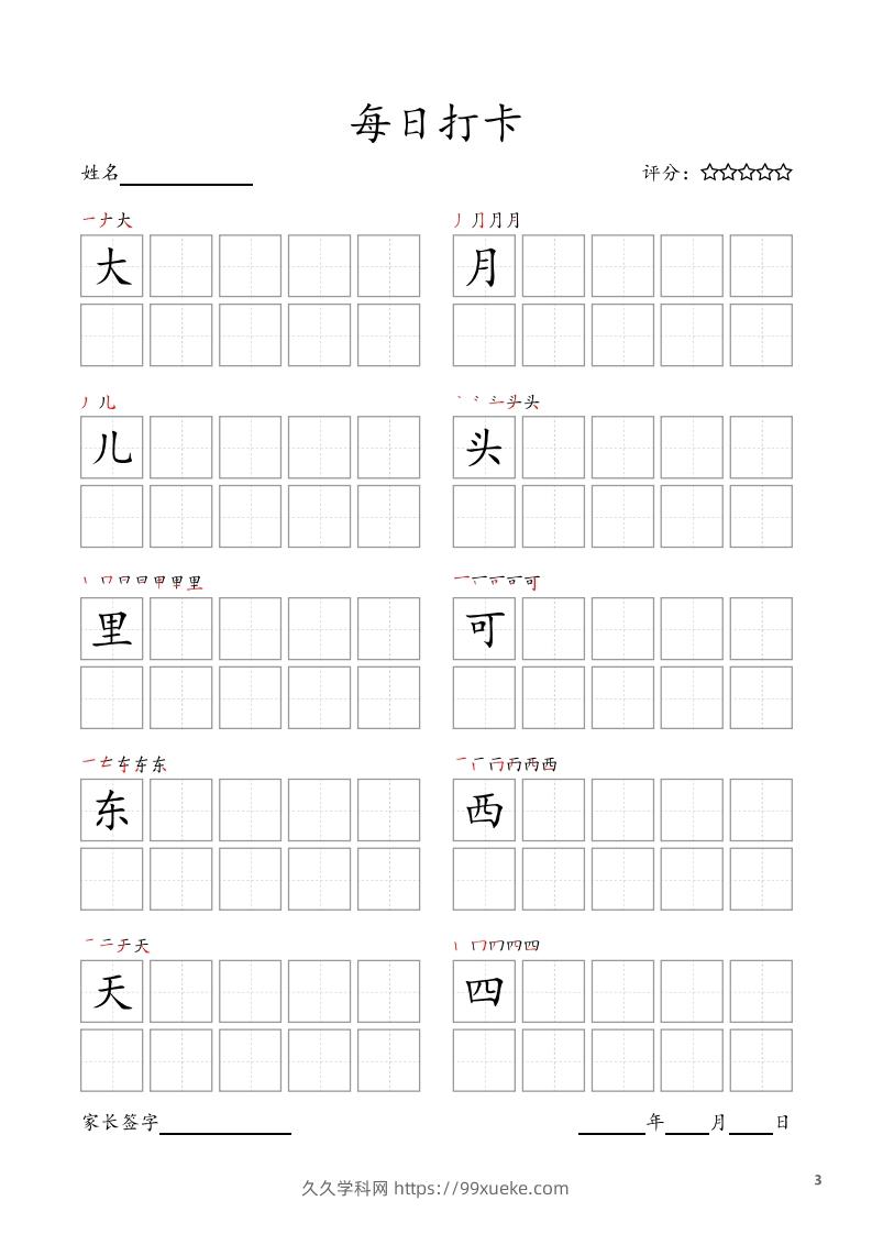 图片[3]-每日打卡(10字版)_一年级上册语文(部编版高清电子字帖)-久久学科网