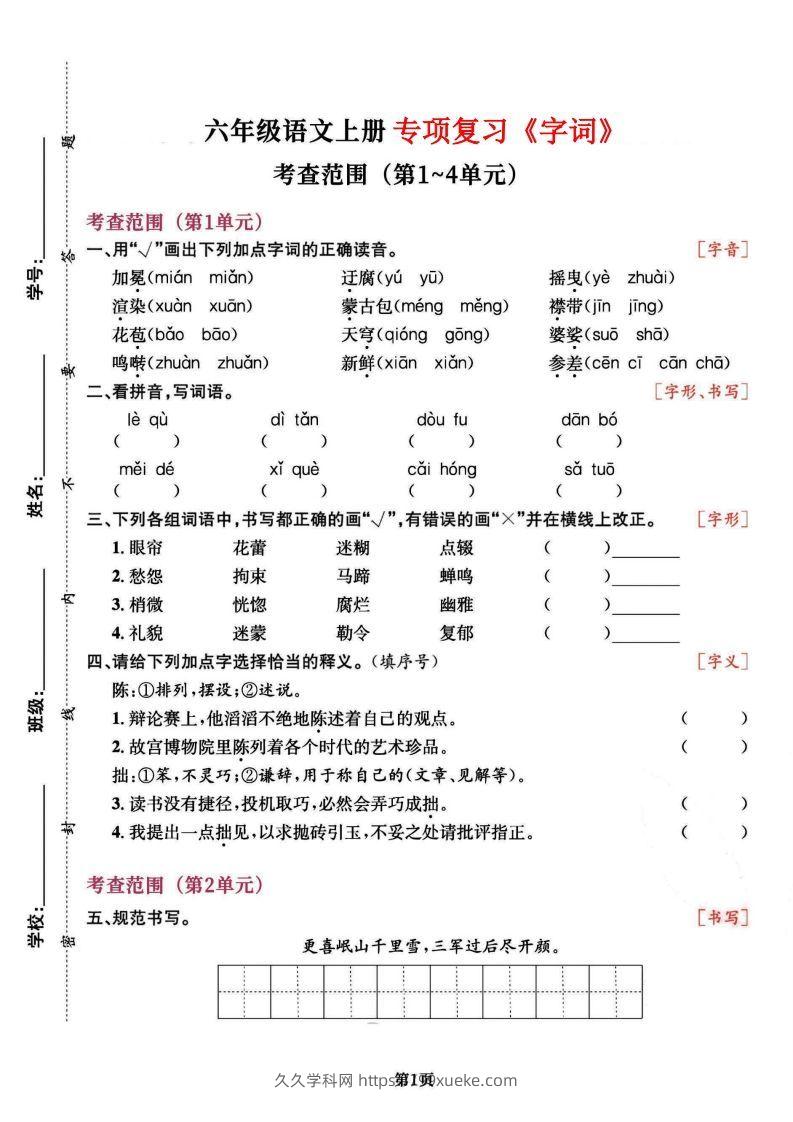 六上语文专项复习《字词》1~4单元-久久学科网