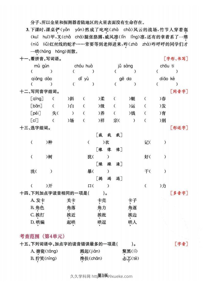 图片[3]-六上语文专项复习《字词》1~4单元-久久学科网