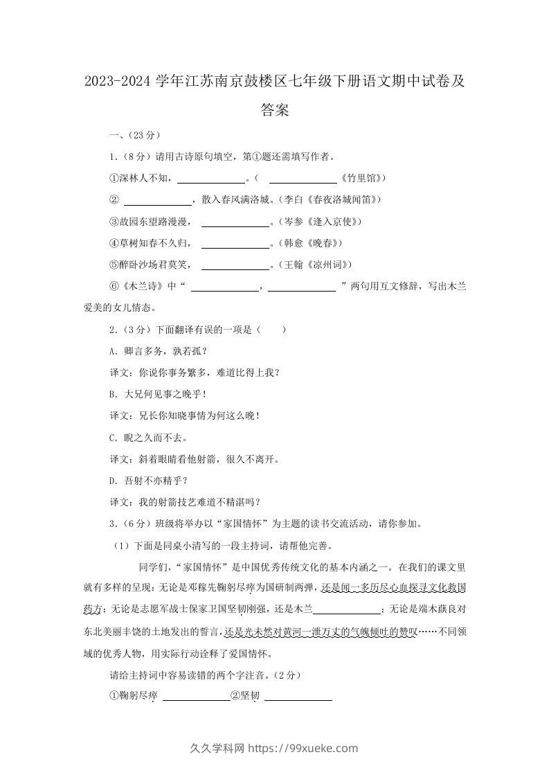 2023-2024学年江苏南京鼓楼区七年级下册语文期中试卷及答案(Word版)-久久学科网