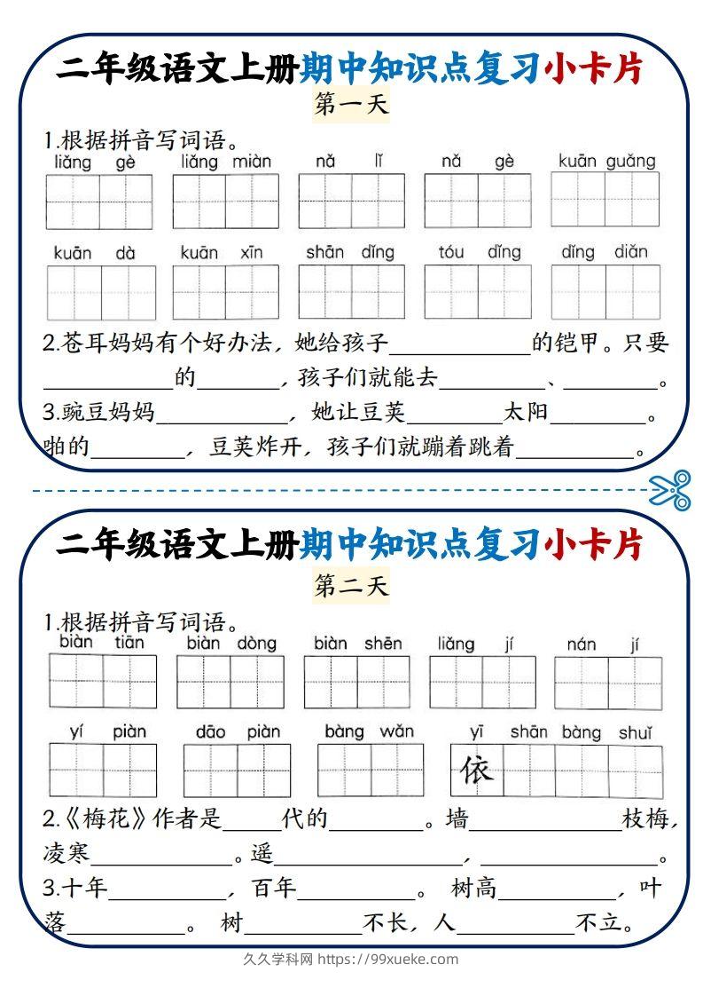 二年级语文上册期中知识点复习小卡片-久久学科网