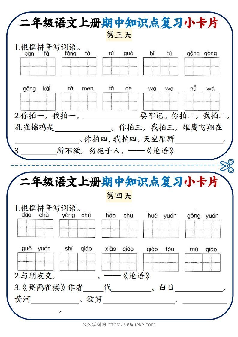 图片[2]-二年级语文上册期中知识点复习小卡片-久久学科网